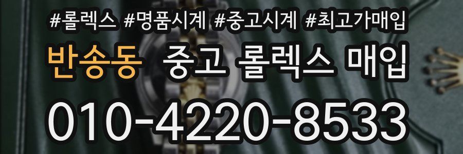 반송동 중고 롤렉스 매입