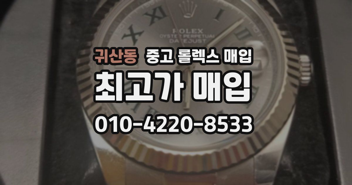 귀산동 중고 롤렉스 매입