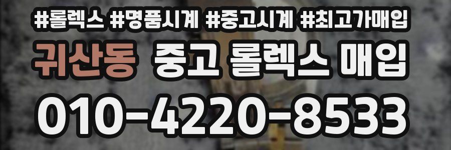 귀산동 중고 롤렉스 매입