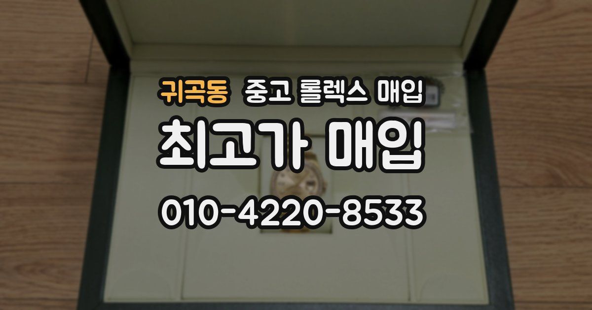 귀곡동 중고 롤렉스 매입