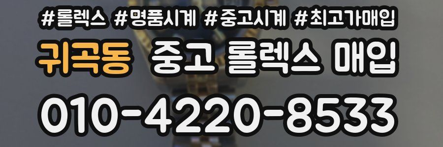 귀곡동 중고 롤렉스 매입