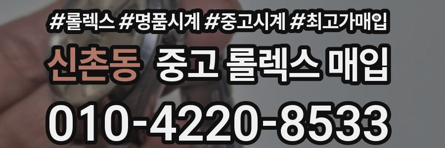 신촌동 중고 롤렉스 매입
