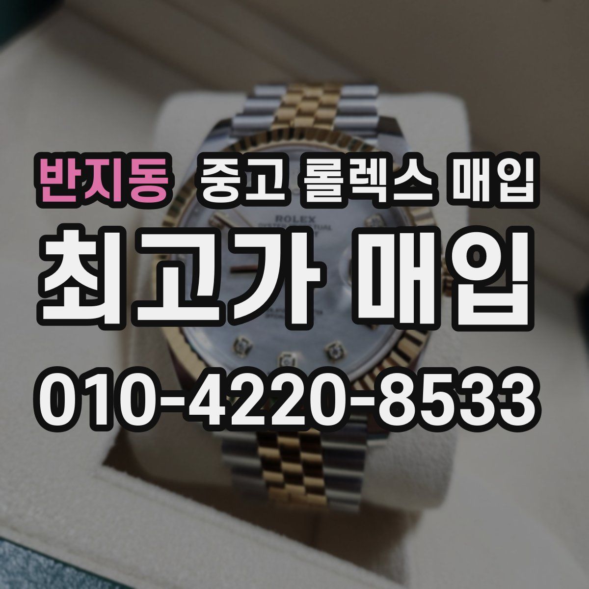 반지동 중고 롤렉스 매입