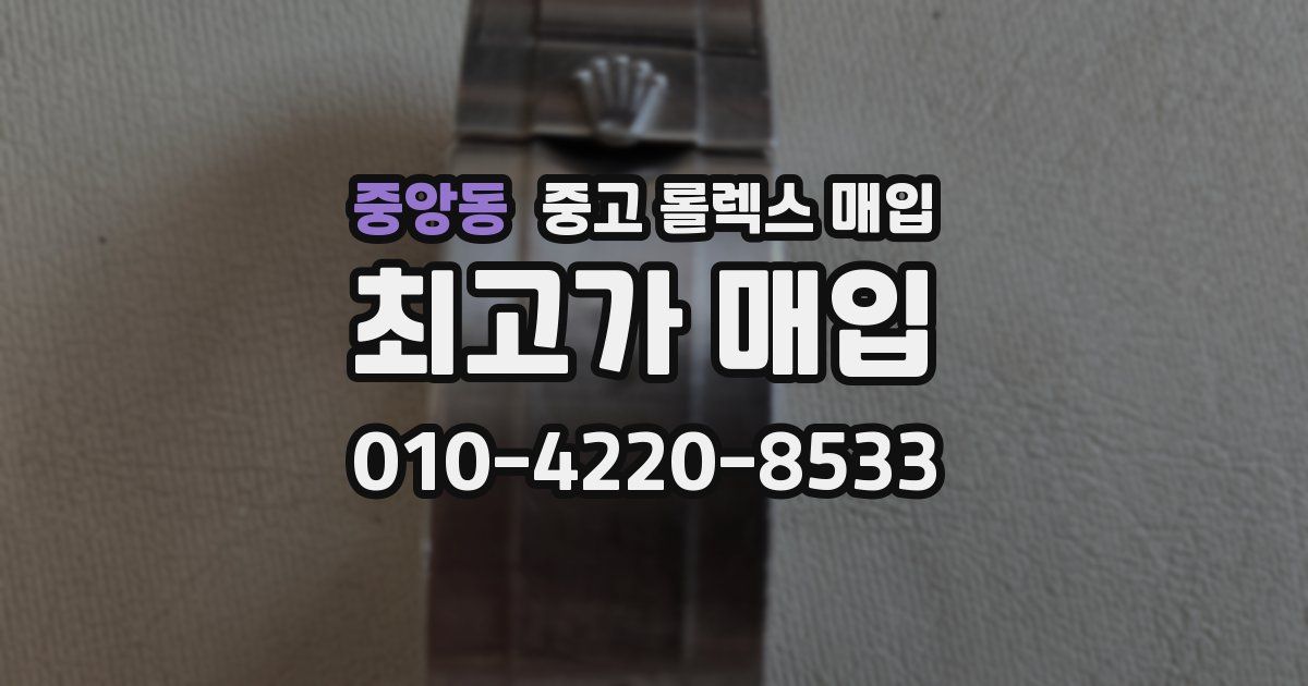 중앙동 중고 롤렉스 매입