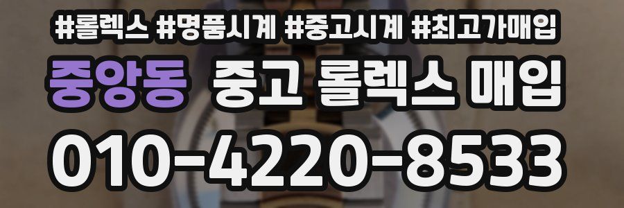 중앙동 중고 롤렉스 매입