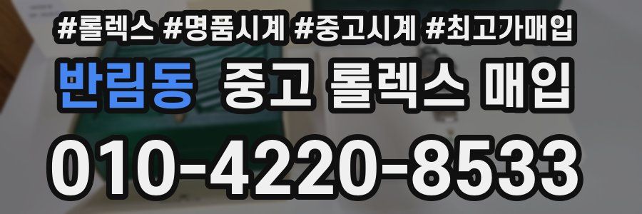 반림동 중고 롤렉스 매입