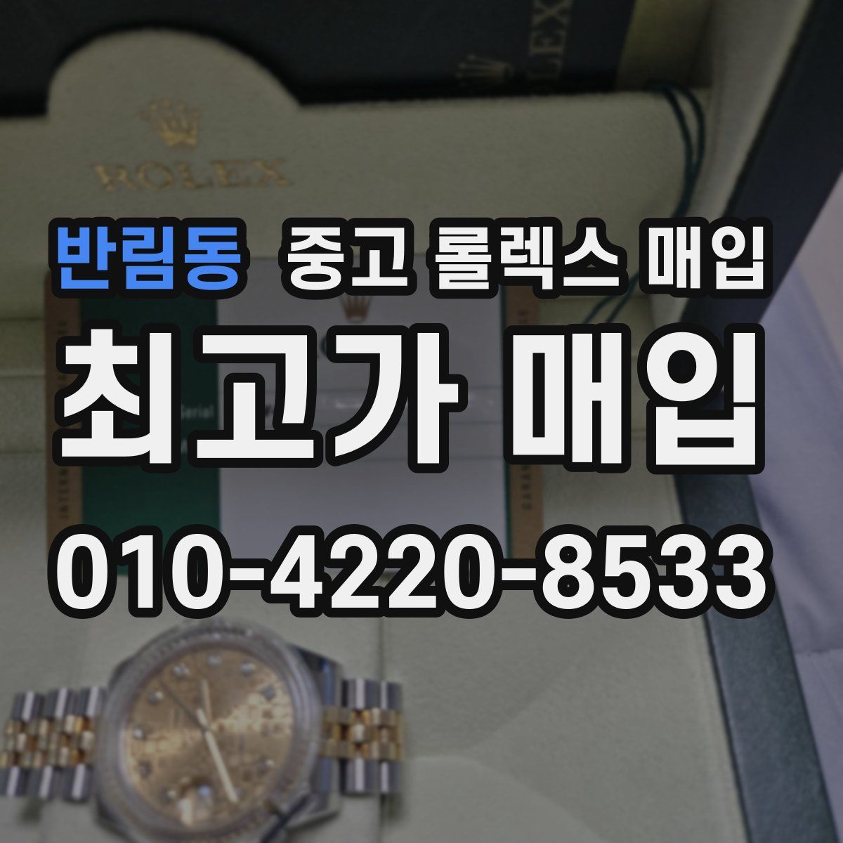 반림동 중고 롤렉스 매입