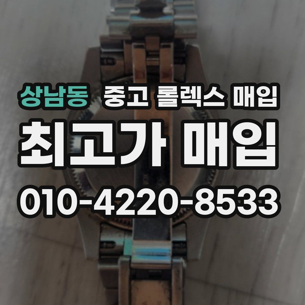 상남동 중고 롤렉스 매입 거래 중 사기 예방을 위한 안전 수칙
