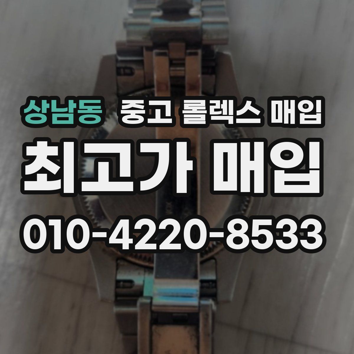 상남동 중고 롤렉스 매입
