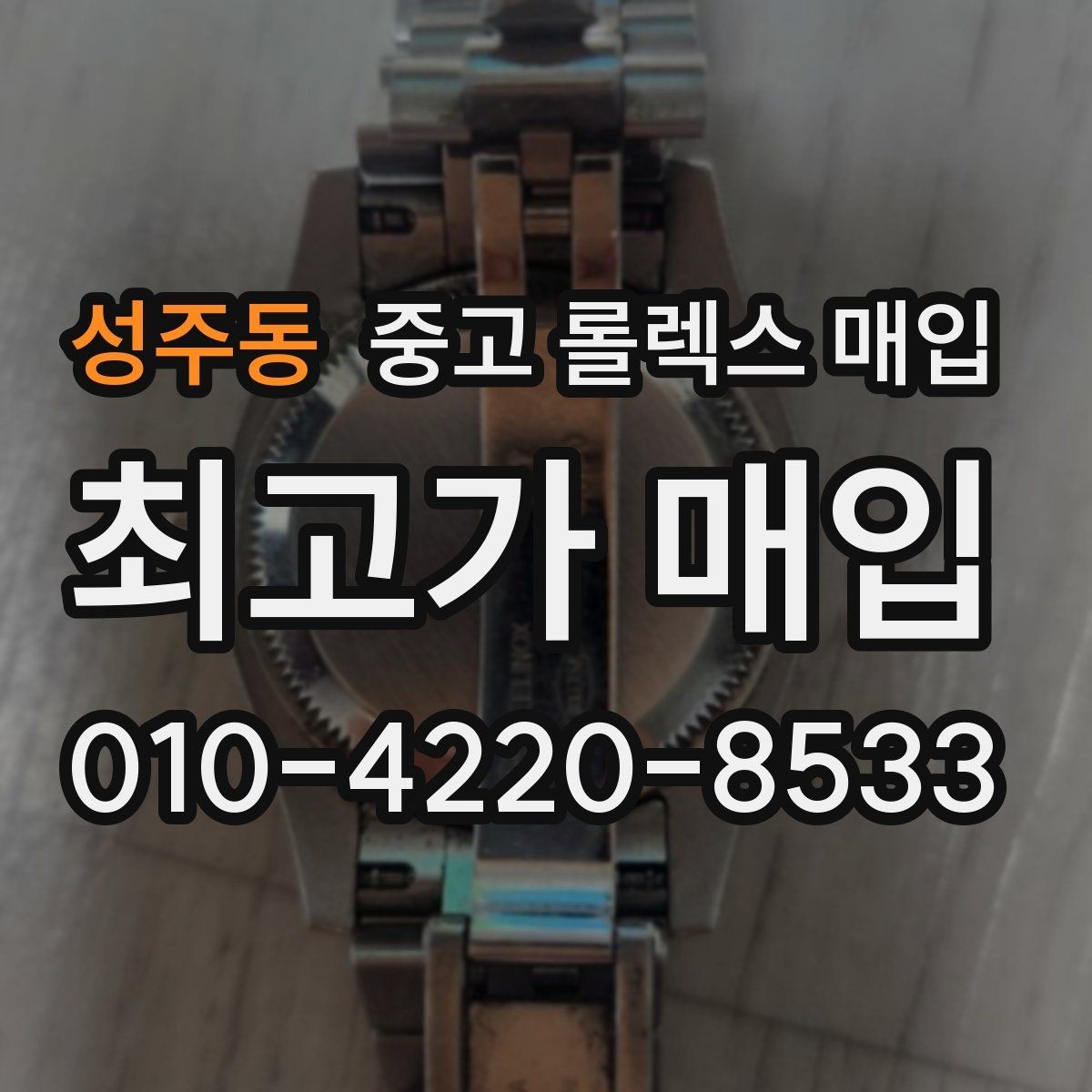 성주동 중고 롤렉스 매입 쥬빌리 브레이슬릿 시세 포인트