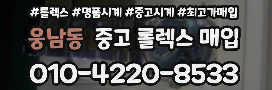 웅남동 중고 롤렉스 매입