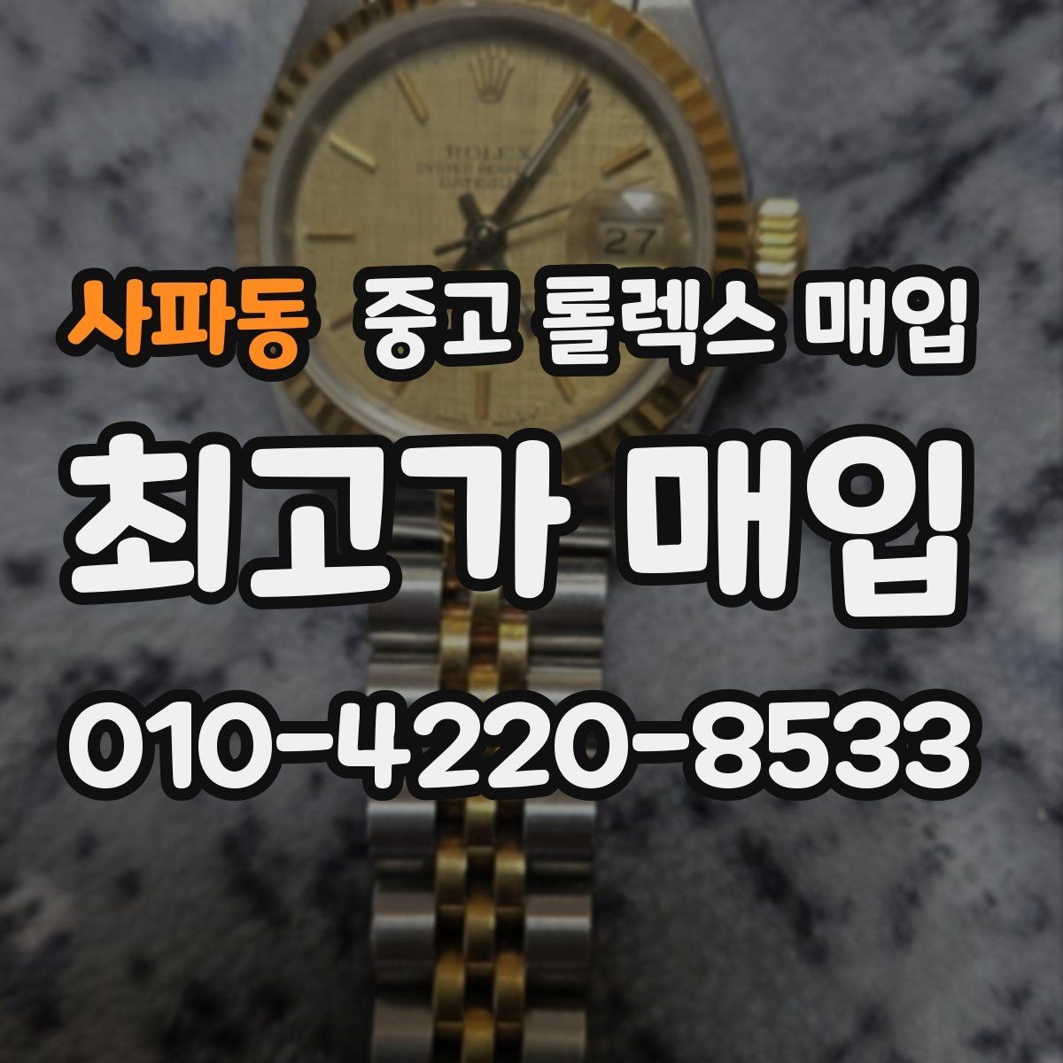 사파동 중고 롤렉스 매입 구형 모델 거래 시 체크 포인트