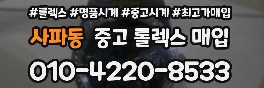 사파동 중고 롤렉스 매입