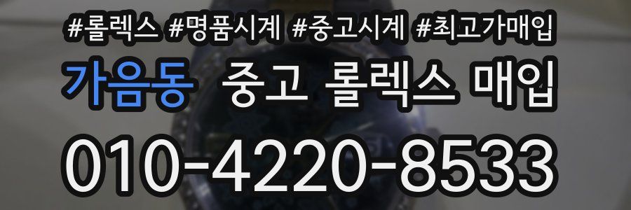 가음동 중고 롤렉스 매입
