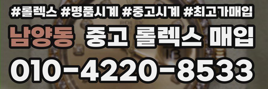 남양동 중고 롤렉스 매입
