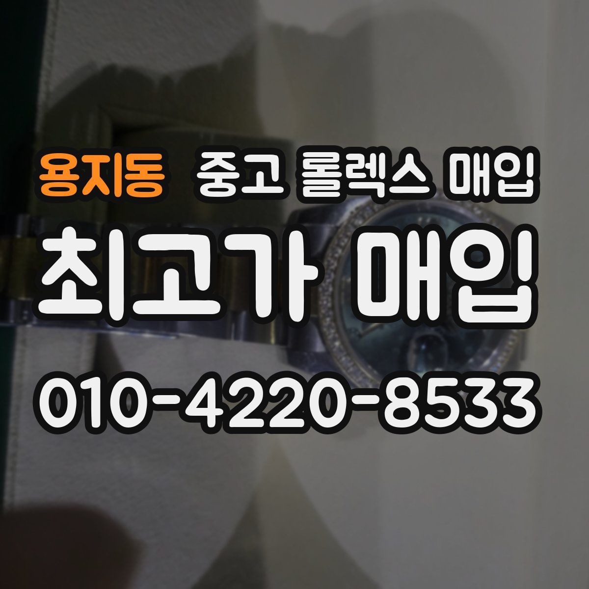 용지동 중고 롤렉스 매입 자동 감김이 약해진 느낌이라면