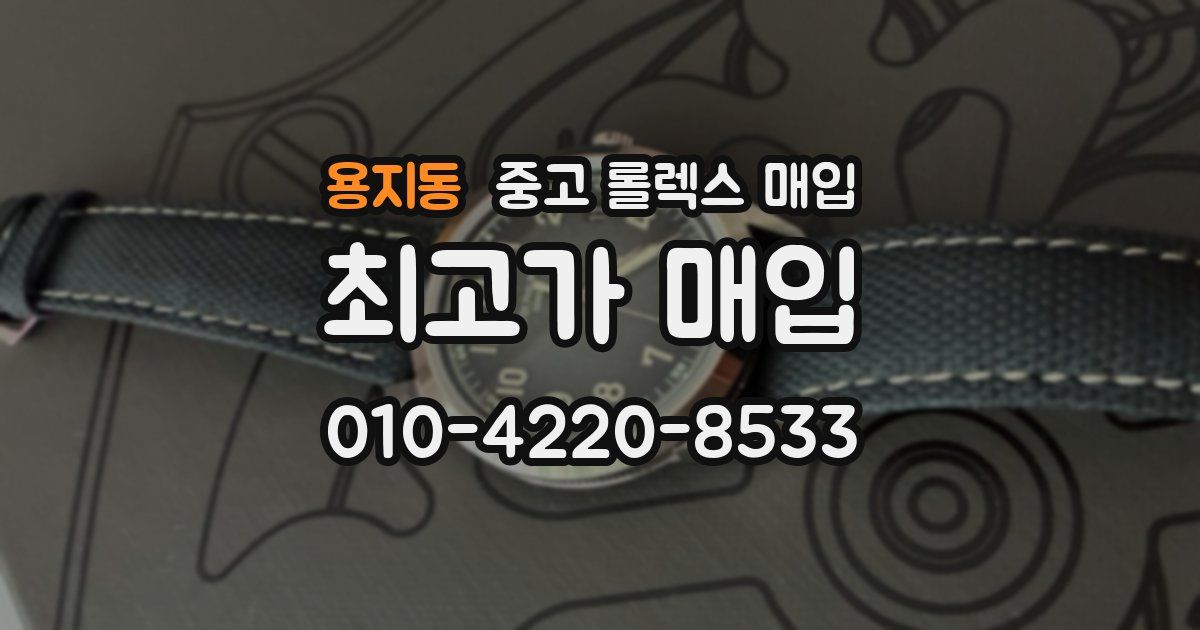 용지동 중고 롤렉스 매입