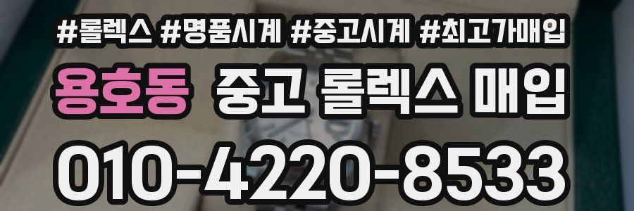 용호동 중고 롤렉스 매입