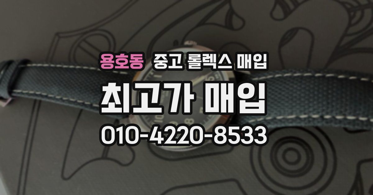 용호동 중고 롤렉스 매입