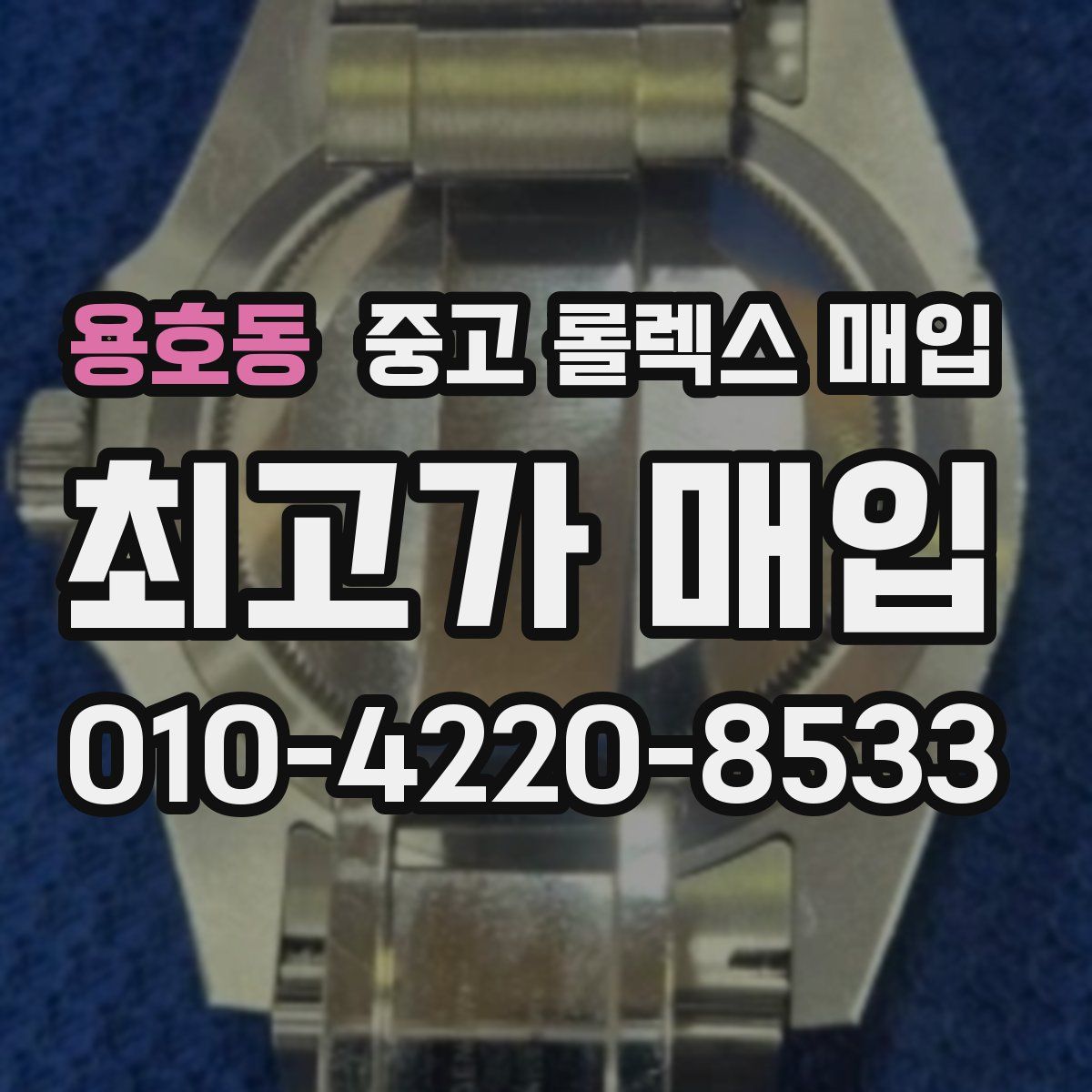 용호동 중고 롤렉스 매입