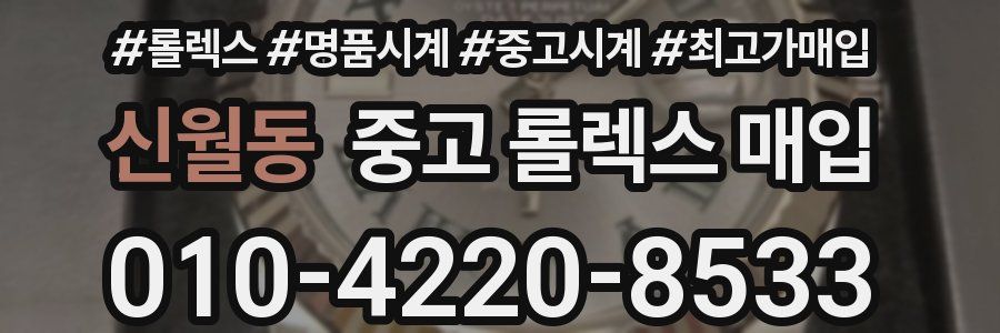 신월동 중고 롤렉스 매입