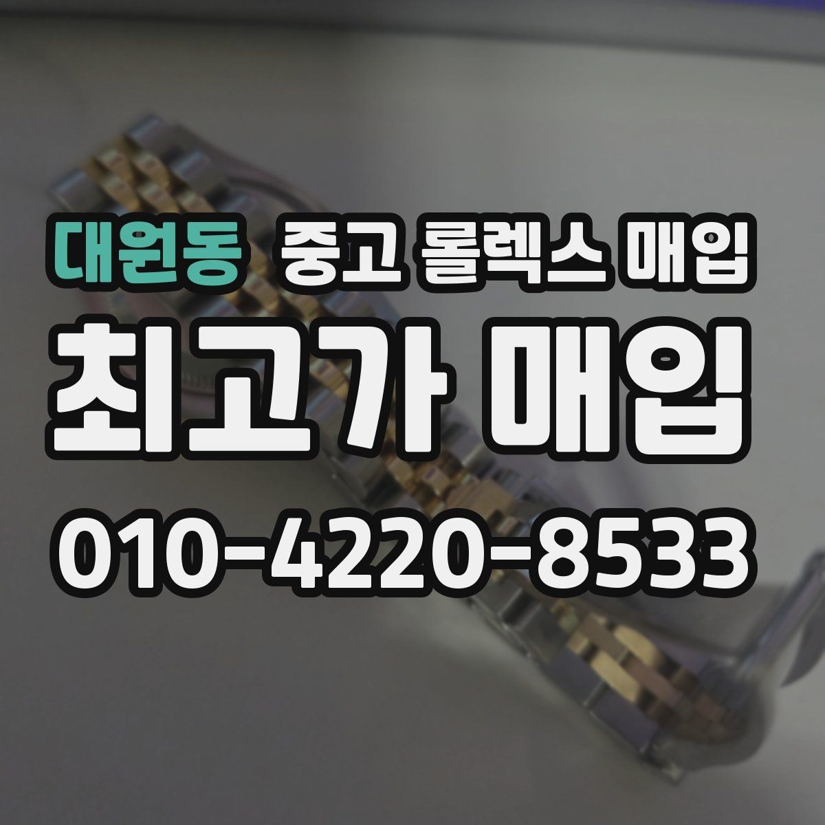 대원동 중고 롤렉스 매입 상담 시 모델별 질문을 정리