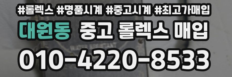 대원동 중고 롤렉스 매입