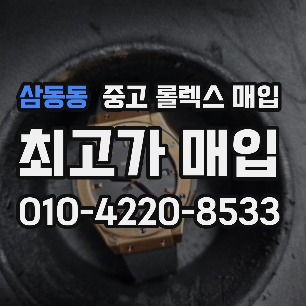 삼동동 중고 롤렉스 매입
