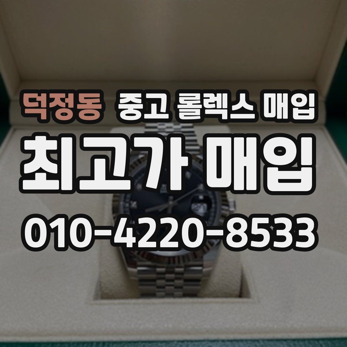 덕정동 중고 롤렉스 매입 실사용 흔적이 있을 때 감가 기준