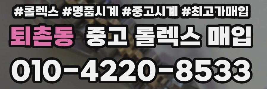 퇴촌동 중고 롤렉스 매입