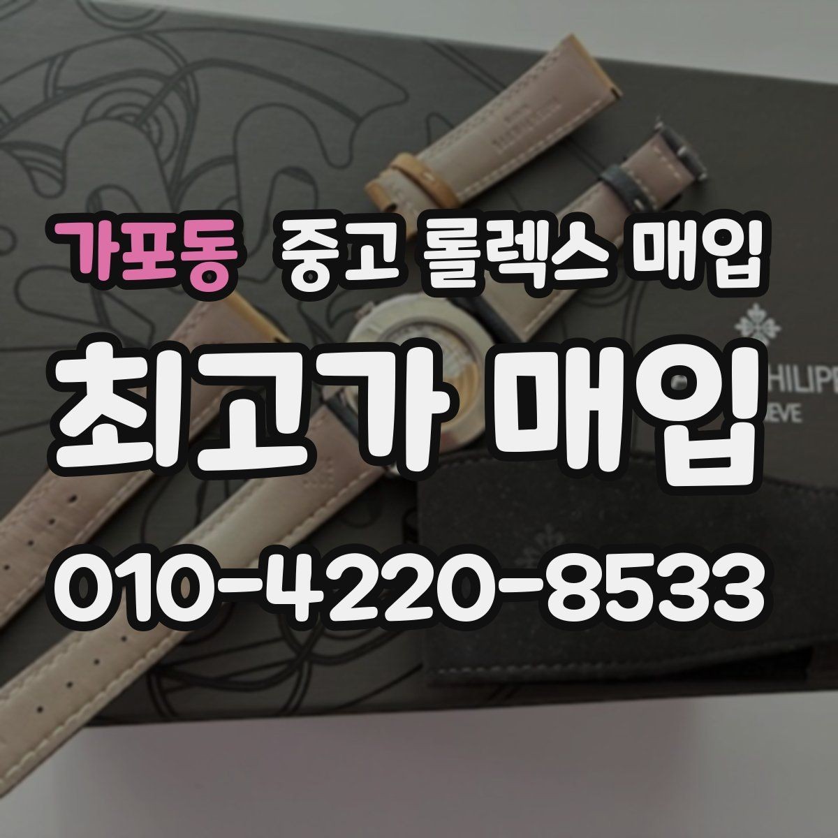 가포동 중고 롤렉스 매입 시세 대비 합리적인 제안 받는 방법
