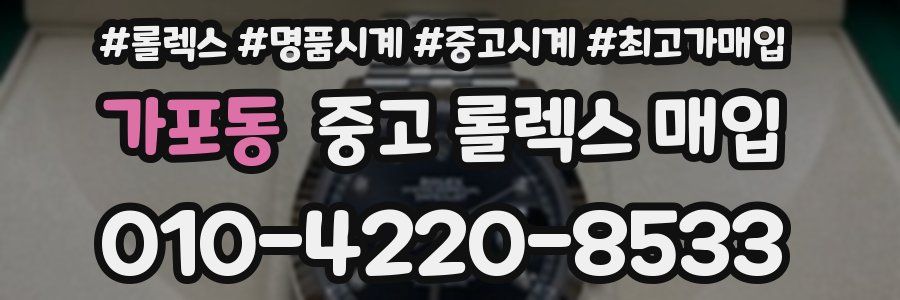 가포동 중고 롤렉스 매입