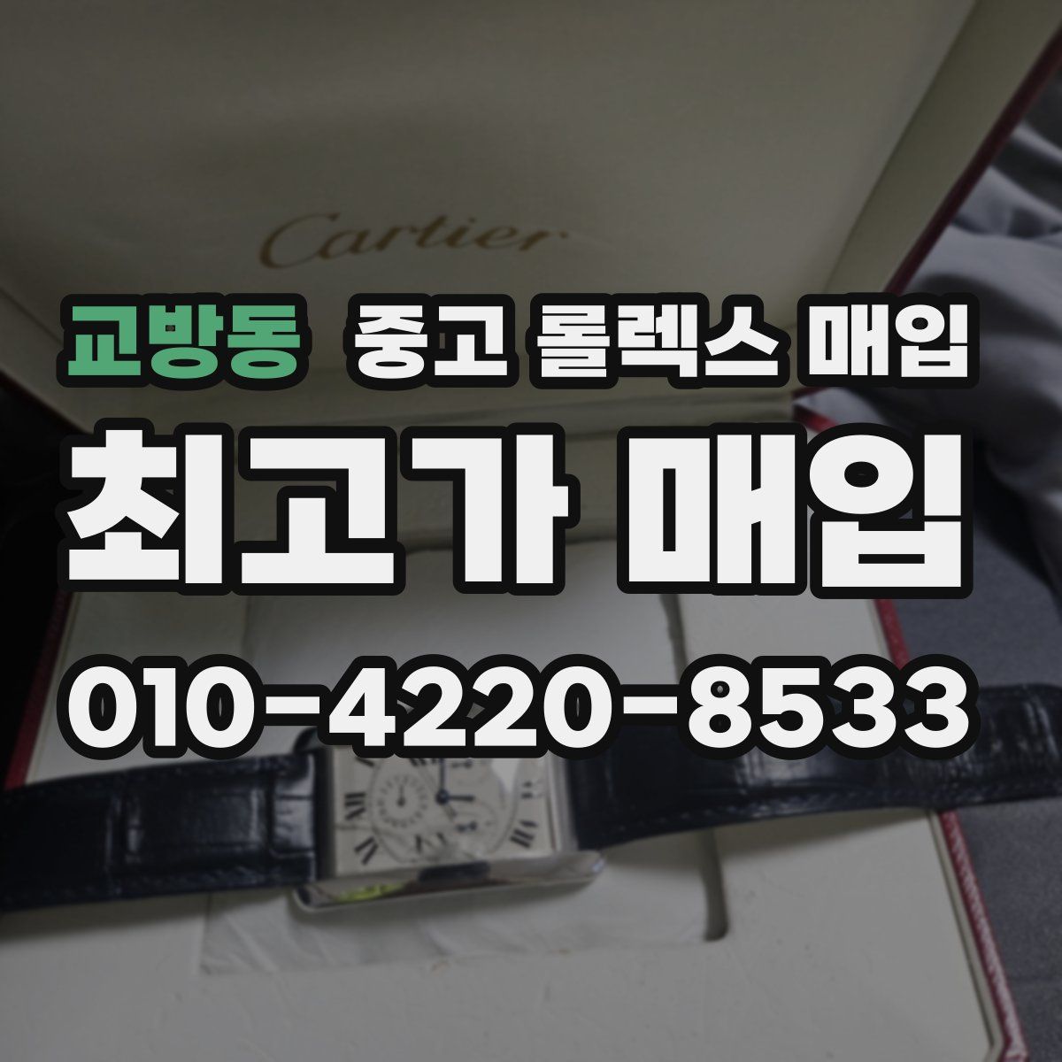 교방동 중고 롤렉스 매입