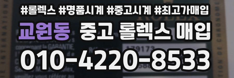 교원동 중고 롤렉스 매입