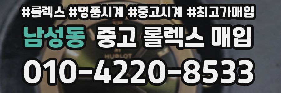 남성동 중고 롤렉스 매입