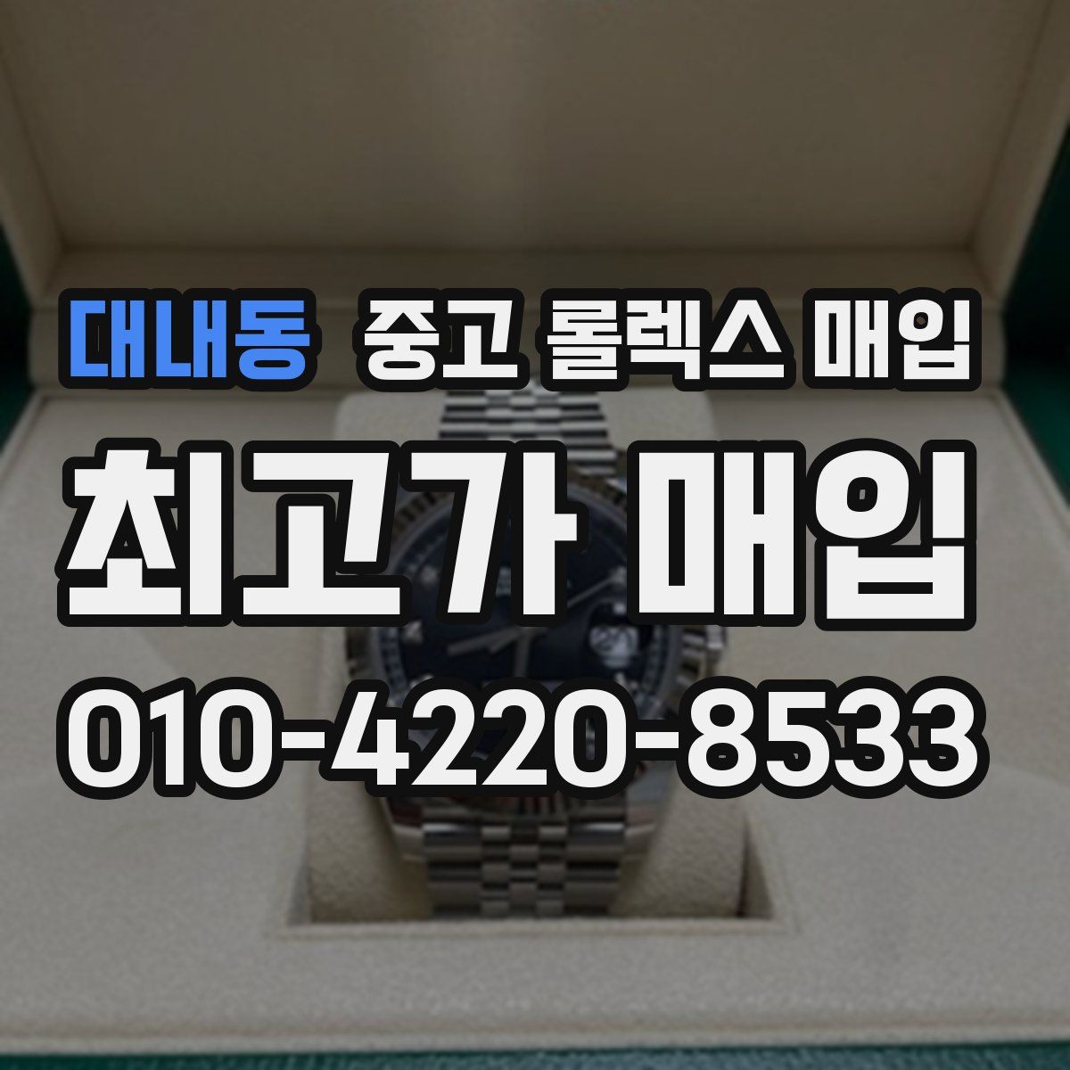 대내동 중고 롤렉스 매입