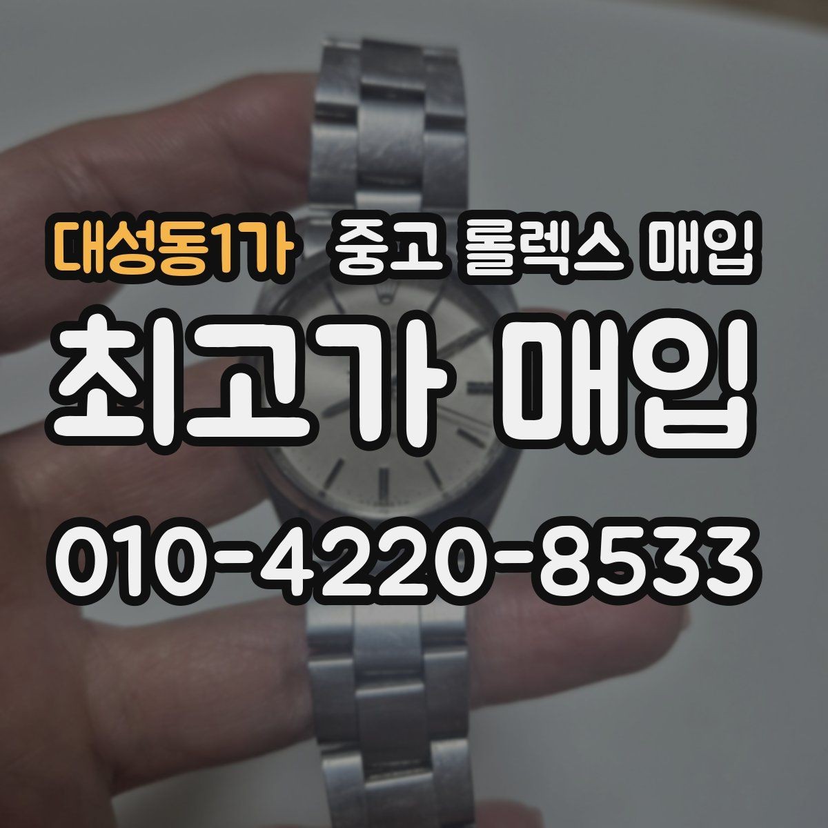 대성동1가 중고 롤렉스 매입 재판매 목적이 아닌 합리적 정리 방법