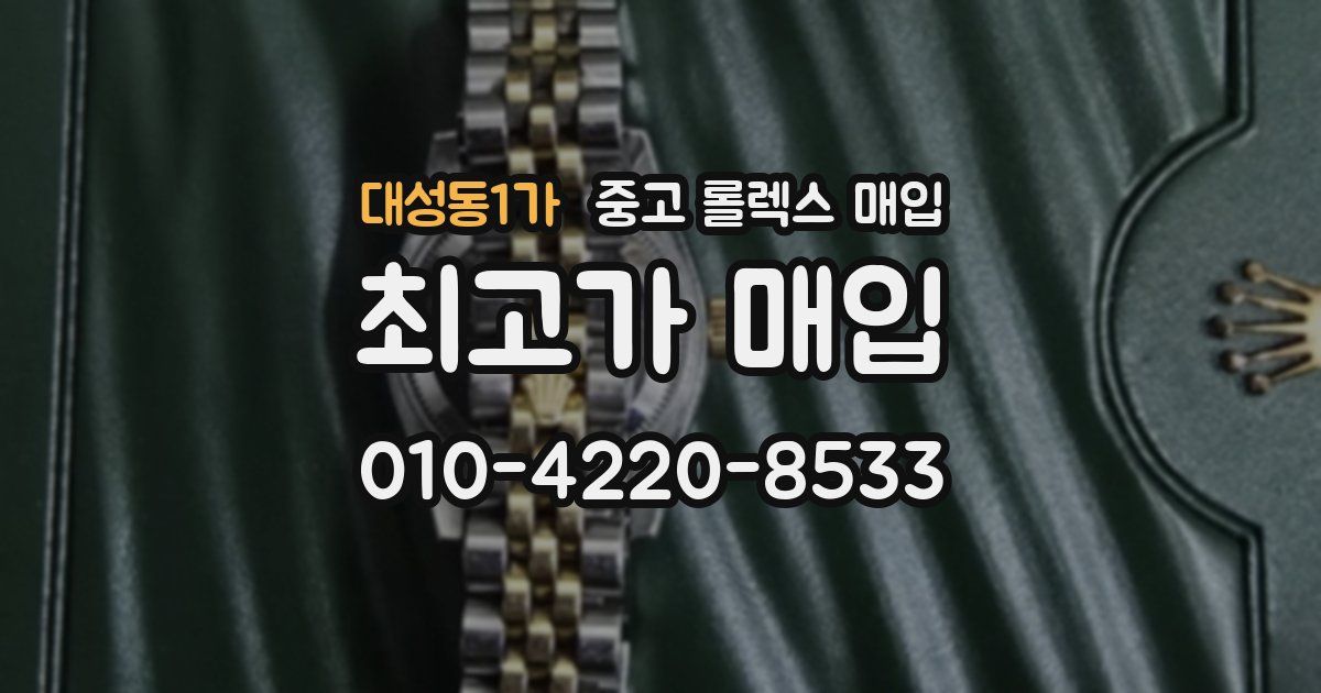 대성동1가 중고 롤렉스 매입