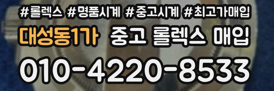 대성동1가 중고 롤렉스 매입