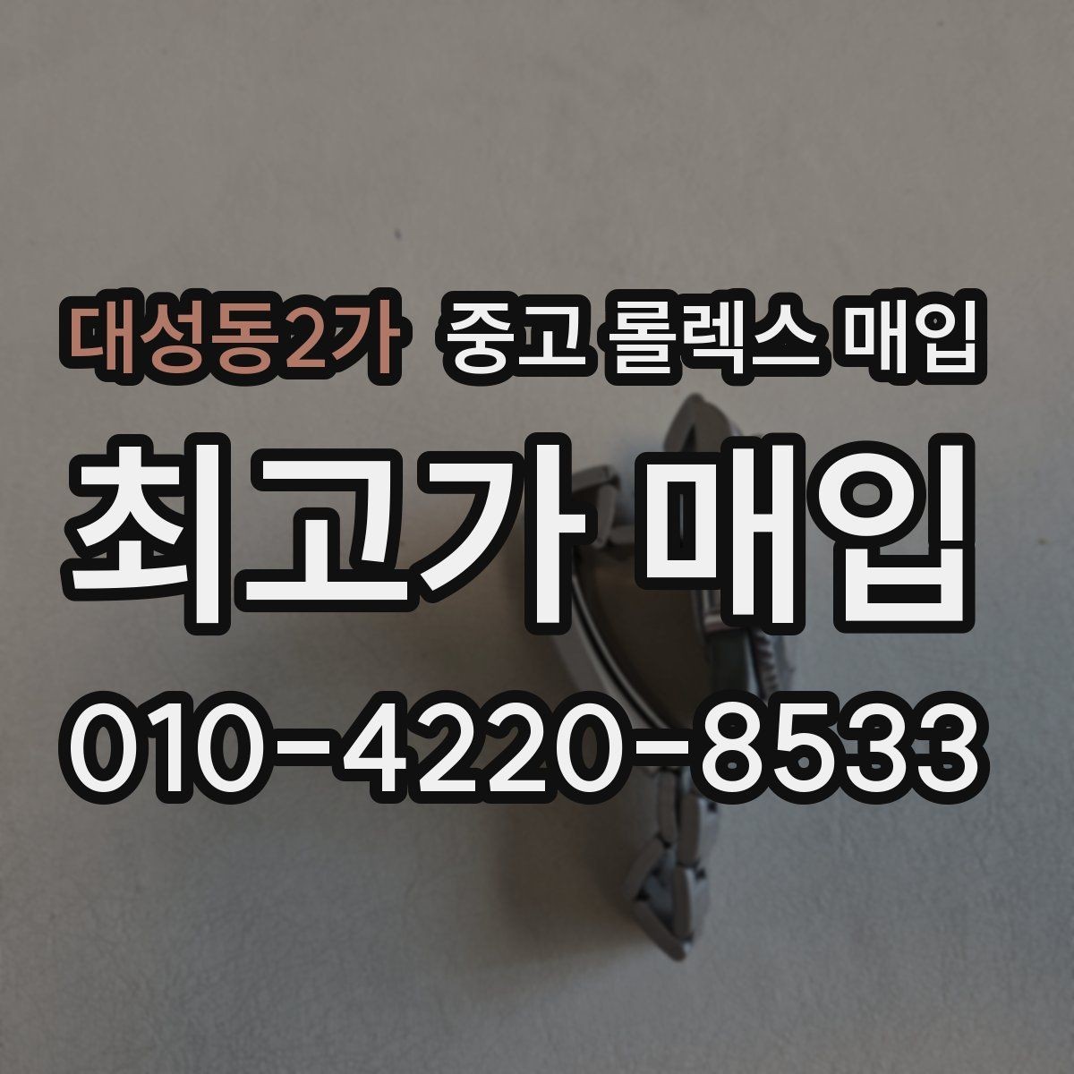 대성동2가 중고 롤렉스 매입 오늘 시세에 맞춘 합리적 거래 방법