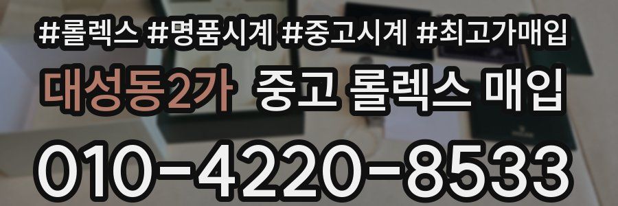 대성동2가 중고 롤렉스 매입
