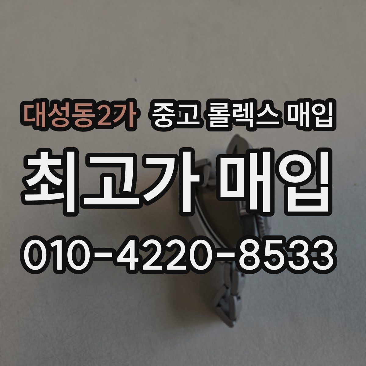 대성동2가 중고 롤렉스 매입