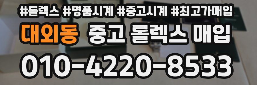 대외동 중고 롤렉스 매입
