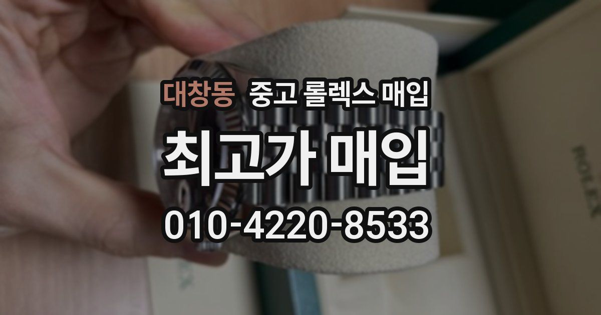 대창동 중고 롤렉스 매입
