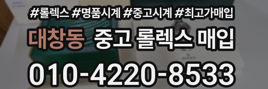 대창동 중고 롤렉스 매입