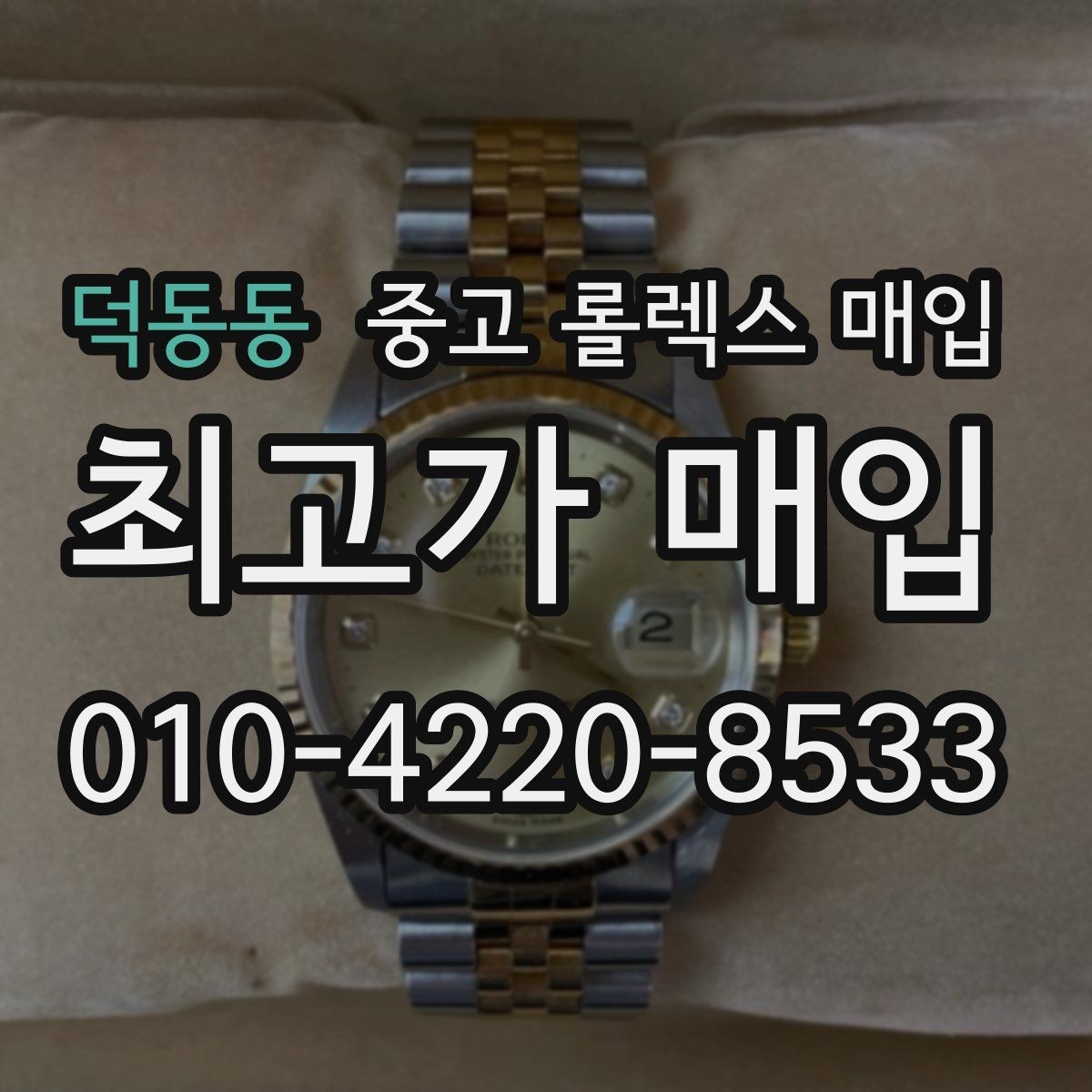 덕동동 중고 롤렉스 매입 금 시세 변동이 매입가에 미치는 영향