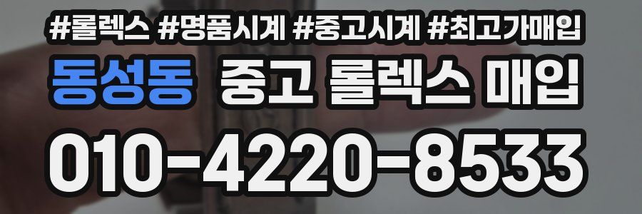 동성동 중고 롤렉스 매입