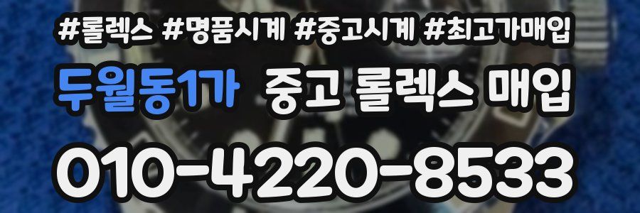 두월동1가 중고 롤렉스 매입
