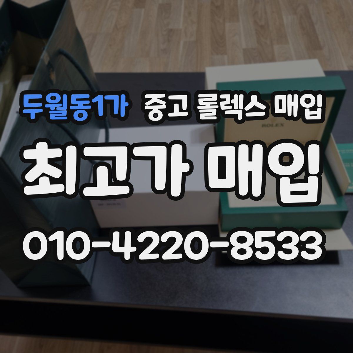 두월동1가 중고 롤렉스 매입
