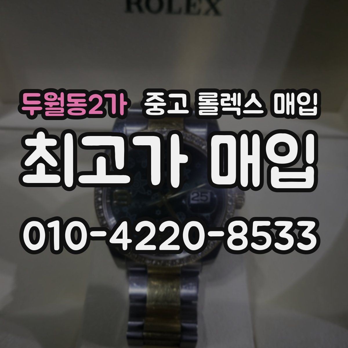 두월동2가 중고 롤렉스 매입 거래 전에 피해야 할 위험한 행동